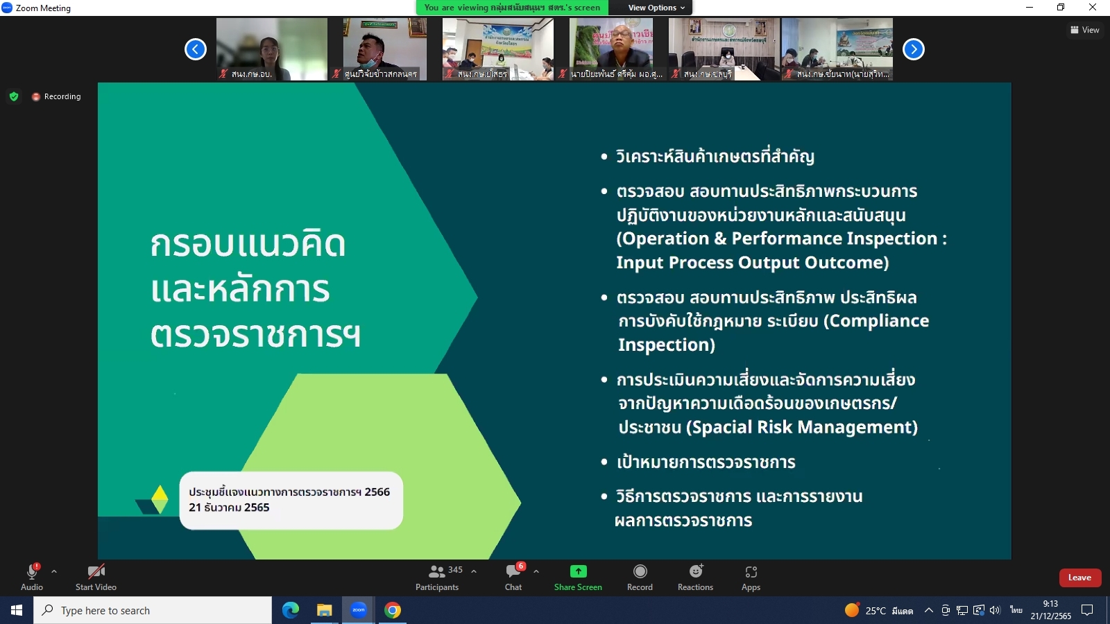 title - ผู้ตรวจราชการกรม ร่วมประชุมชี้แจงแนวทางการตรวจราชการ ตามแผนตรวจราชการและการขับเคลื่อนแบบบูรณาการในระดับพื้นที่ของผู้ตรวจราชการกระทรวงเกษตรและสหกรณ์ ประจำปีงบประมาณ พ.ศ. 2566 ผ่านระบบประชุมทางไกลออนไลน์